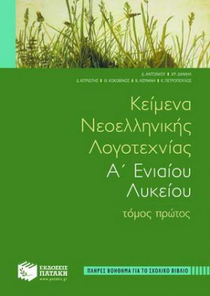 Κείμενα νεοελληνικής λογοτεχνίας Α΄ ενιαίου λυκείου