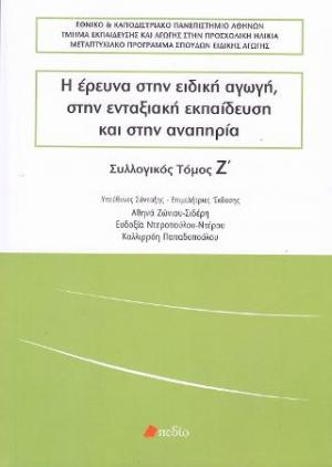 Η έρευνα στην ειδική αγωγή, στην ενταξιακή εκπαίδευση και στην αναπηρία, τόμος Ζ