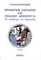 Προφορική παράδοση και ομαδική δημιουργία: Το παράδειγμα του Καραγκιόζη