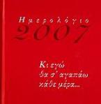 Ημερολόγιο 2007