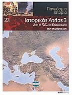 Παγκόσμια Ιστορία 23: Ιστορικός Άτλας 3