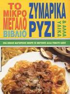 Το μικρό - μεγάλο βιβλίο ζυμαρικά, ρύζι και άλλα υλικά