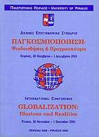 Παγκοσμιοποίηση: Ψευδαισθήσεις και πραγματικότητα