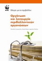 Οργάνωση και λειτουργία περιβαλλοντικών οργανώσεων