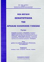 Νέα μεγάλη θεματογραφία της αρχαίας ελληνικής γλώσσας