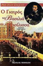 Ο γιατρός του βασιλιά και η βασίλισσα