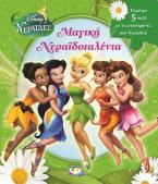 Disney νεράιδες: μαγικά νεραϊδοταλέντα