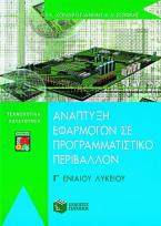 Ανάπτυξη εφαρμογών σε προγραμματιστικό περιβάλλον Γ΄ ενιαίου λυκείου