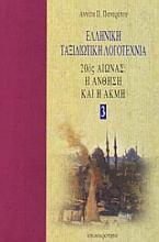 Ελληνική ταξιδιωτική λογοτεχνία: 20ος αιώνας: Η άνθηση και η ακμή