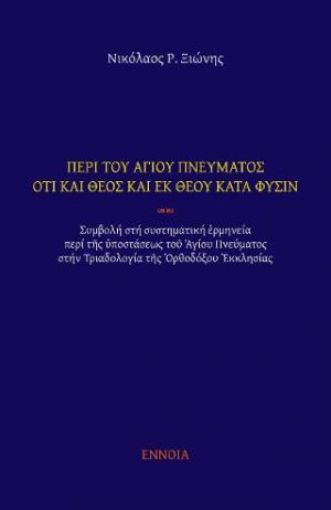 Περὶ τοῦ Ἁγίου Πνεύματος ὅτι καὶ Θεὸς καὶ ἐκ Θεοῦ κατὰ φύσιν