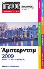 TimeOut Shortlist: Άμστερνταμ 2009