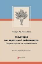 Η ανατομία του τυραννικού πολιτεύματος