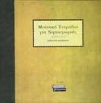 Μουσικό τετράδιο για νηπιαγωγούς