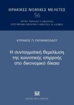 Η συνταγματική θεμελίωση της κοινοτικής επιρροής στο δικονομικό δίκαιο