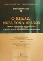 Ο ΚΠολΔ μετά τον ν. 2915/2001