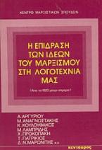 Η επίδραση των ιδεών του μαρξισμού στη λογοτεχνία μας