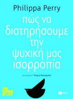 Πώς να διατηρήσουμε την ψυχική μας ισορροπία