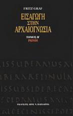 Εισαγωγή στην αρχαιογνωσία, τόμος Β': Ρώμη