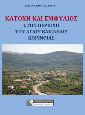 ΚΑΤΟΧΗ ΚΑΙ ΕΜΦΥΛΙΟΣ ΣΤΗΝ ΠΕΡΙΟΧΗ ΤΟΥ ΑΓΙΟΥ ΒΑΣΙΛΕΙΟΥ ΚΟΡΙΝΘΙΑΣ