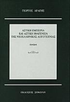 Αστική εμπειρία και αστική ιθαγένεια της νεοελληνικής λογοτεχνίας