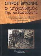 Ο μηχανισμός της καταστροφής