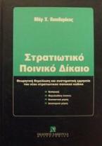 Στρατιωτικό ποινικό δίκαιο