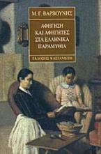 Αφήγηση και αφηγητές στα ελληνικά παραμύθια