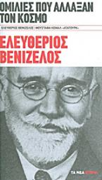 Ομιλίες που άλλαξαν τον κόσμο: Ελευθέριος Βενιζέλος· Μουσταφά Κεμάλ 