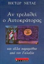 Αν τρελαθεί ο αυτοκράτορας και άλλα παραμύθια από τον Γαλαξία