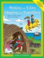 Φρίξος και Έλλη. Ορφέας και Ευρυδίκη