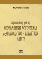 Σημειώσεις για την νεοελληνική λογοτεχνία ως φιλολογικό - διδακτικό υλικό