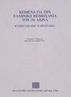 Κείμενα για την ελληνική βιομηχανία τον 19ο αιώνα