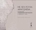 Με λίγα ρούχα αιματωμένα...: 4 Απριλίου 1943