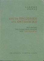 Από το προσωπικό στο οντολογικό