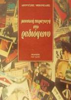 Μουσική παραγωγή στο ραδιόφωνο
