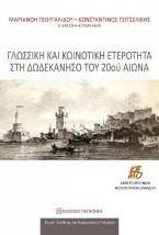 Γλωσσική και κοινοτική ετερότητα στη Δωδεκάνησο του 20ού αιώνα