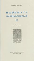 Μαθήματα πατριδογνωσίας Ι