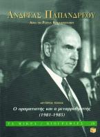 Ανδρέας Παπανδρέου ο οραματιστής και ο μεταρρυθμιστής 1981-1985