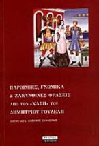 Παροιμίες, γνωμικά και ζακυνθινές φράσεις από τον Χάση του Δημητρίου Γουζέλη