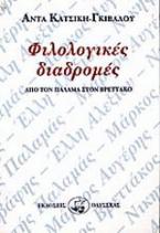 Φιλολογικές διαδρομές