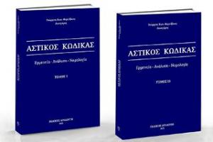 Αστικός Κώδικας / Ερμηνεία - ανάλυση - νομολογία - Τόμος Ι και ΙΙ