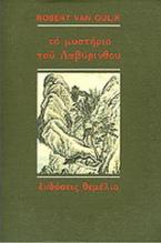 Το μυστήριο του λαβύρινθου