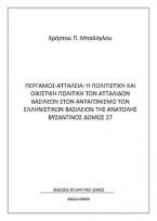 Πέργαμος - Αττάλεια: Η πολιτιστική και οικιστική πολιτική των Ατταλιδών βασιλέων στον ανταγωνισμό των ελληνιστικών βασιλείων της Ανατολής