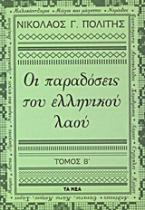 Οι παραδόσεις του ελληνικού λαού, Β'