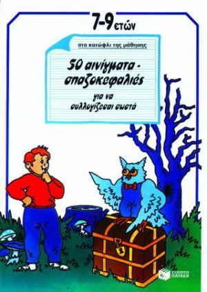 50 αινίγματα - σπαζοκεφαλιές για να συλλογίζεσαι σωστά