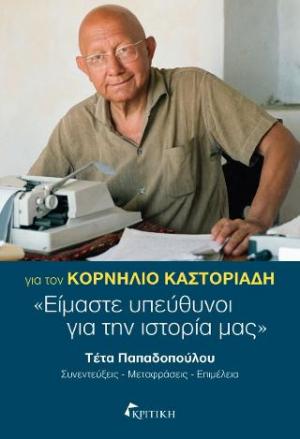 Για τον Κορνήλιο Καστοριάδη: 