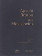 Αρχαία θέατρα της Μακεδονίας