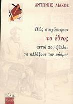 Πώς στοχάστηκαν το έθνος αυτοί που ήθελαν να αλλάξουν τον κόσμο;