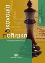 Πολιτική δικονομία, ενημερωμένη με τις τροποποιήσεις του ν. 3994/2011