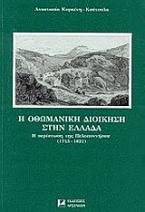 Η οθωμανικη διοίκηση στην Ελλάδα